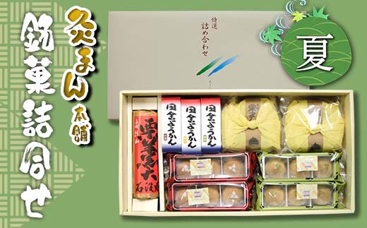 【香川県善通寺市・琴平町共通返礼品】灸まん本舗 銘菓詰合せ 「夏」 和菓子 セット 詰合せ 灸まん まんじゅう 饅頭 栗 薄茶 茶 ようかん ご当地 銘菓 菓子 ギフト 贈り物 四国 F5J-458