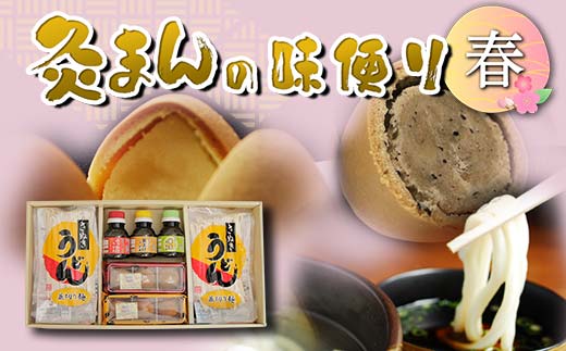 【香川県善通寺市・琴平町共通返礼品】灸まんの味便り 「春」  セット 詰合せ 銘菓 灸まん 和菓子 まんじゅう 紅茶 さぬき 讃岐 うどん 醤油 だし ぶっかけ 釜揚げ 釜玉 四国 F5J-329