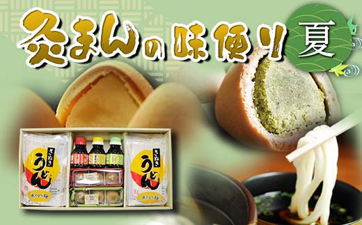 【香川県善通寺市・琴平町共通返礼品】灸まんの味便り 「夏」 灸まん さぬきうどん 名物 詰合せ セット まんじゅう 和菓子 銘菓 薄茶 うどん だし ご当地 名産 ギフト 四国 F5J-330