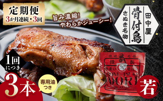 【定期便】骨付き鳥若鳥3本セット（3か月連続・3回） 専用油付き 詰合せ ご当地 グルメ 名産 名物 骨付鳥 骨付き鳥 チキン 鶏肉 鶏 とり 肉 焼き鳥 さぬき 讃岐 国産 おつまみ チキン 四国 香川 琴平 田中屋  F5J-1200 若鳥3本セット（3か月連続）