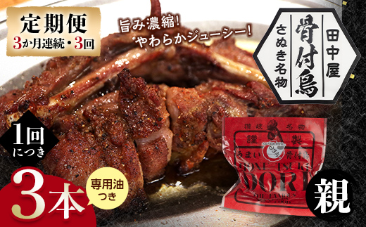 【定期便】骨付き鳥親鳥3本セット（3か月連続・3回）専用油付き 詰合せ セット ご当地 グルメ 名産 名物 骨付鳥 骨付き鳥 チキン 鶏肉 鶏 とり 肉 焼き鳥 さぬき 讃岐 国産 おつまみ チキン 四国 香川 琴平 田中屋  F5J-1202 親鳥3本セット（3か月連続）