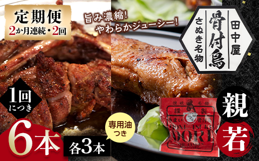 【定期便】骨付き鳥若・親セット各3本セット（2か月連続・2回）専用油付き 詰合せ 食べ比べ セット ご当地 グルメ 名産 名物 骨付鳥 骨付き鳥 チキン 鶏肉 鶏 とり 肉 焼き鳥 さぬき 讃岐 国産 おつまみ チキン 四国 香川 琴平 田中屋  F5J-1203 6本セット(親鳥、若鳥 各3本＋専用油6本)2か月連続