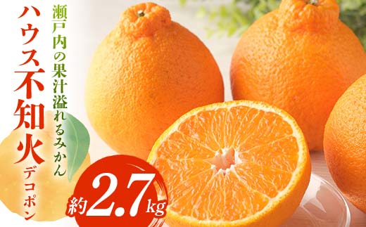 【先行予約】《2026年1月中旬～2月下旬頃お届け》 溢れるみかん ハウス不知火 約2.7kg しらぬい 糖度13度以上 みかん 柑橘 フルーツ 旬 でこぽん デコポン 厳選 F5J-546