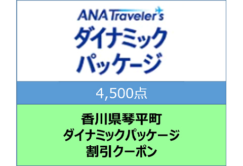 香川県琴平町ANAトラベラーズダイナミックパッケージクーポン4,500点分 F5J-396