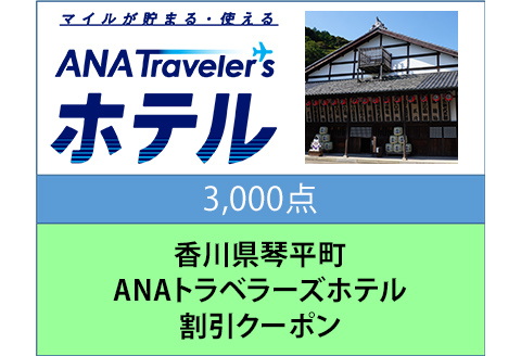 香川県琴平町 ANAトラベラーズホテル 割引クーポン 3,000点分