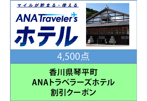 香川県琴平町 ANAトラベラーズホテル 割引クーポン 4,500点分