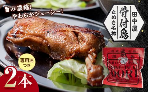 さぬき名物!骨付鳥(若鳥) 2本セット 専用油付き 詰合せ ご当地 グルメ 名産 名物 骨付鳥 骨付き鳥 チキン 鶏肉 鶏 とり 肉 焼き鳥 さぬき 讃岐 国産 おつまみ チキン 四国 香川 琴平 田中屋 F5J-448