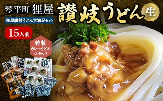 特製カレーうどんつゆ入り 狸屋讃岐うどん大満足セット15人前 5種のつゆ付き 詰合せ 生うどん カレー つゆ うどん 本場 讃岐 讃岐うどん さぬきうどん ご当地 グルメ 名産品 食品 F5J-200