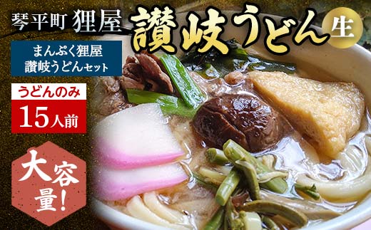 ＜大容量＞まんぷく狸屋 讃岐うどん 15人前（うどんのみ） 生うどん つゆ うどん 本場 讃岐 讃岐うどん さぬきうどん ご当地 グルメ 名産品 食品 四国 F5J-209