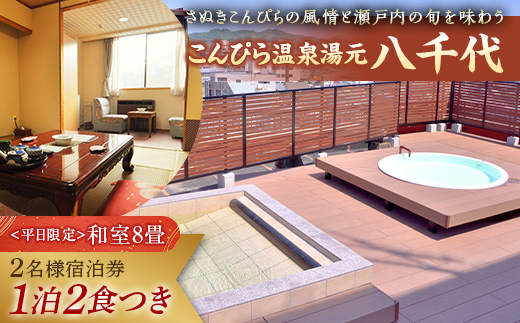 【こんぴら温泉湯元八千代】1泊2食付き 2名様 宿泊プラン 宿泊券 旅行券 温泉 温泉宿 ホテル 旅館 温泉旅館 旅行 温泉旅行 ペア 旅行チケット チケット レジャー 四国 F5J-210