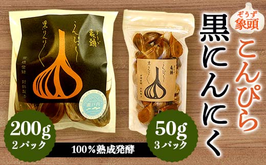 象頭 (ぞうづ) こんぴら黒にんにく (こんぴら黒にんにく 200g×2、こんぴら黒にんにく 50g×3) 名産品 ニンニク ガーリック 黒にんにく ご当地 グルメ 食品 四国 F5J-350