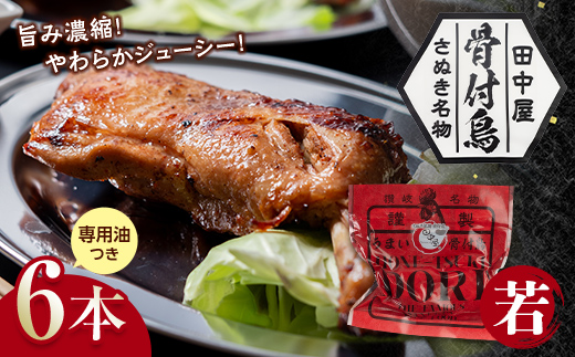 さぬき名物！骨付鳥(若鳥) 6本セット 専用油付き 詰合せ ご当地 グルメ 名産 名物 骨付鳥 骨付き鳥 チキン 鶏肉 鶏 とり 肉 焼き鳥 さぬき 讃岐 国産 おつまみ チキン 四国 香川 琴平 田中屋 F5J-380