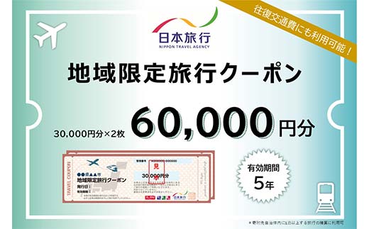 香川県琴平町 日本旅行 地域限定旅行クーポン 60,000円分 チケット 旅行 宿泊券 ホテル 観光 旅行 旅行券 交通費 体験 宿泊 夏休み 冬休み 家族旅行 ひとり カップル 夫婦 親子 トラベルクーポン 香川県琴平町旅行 F5J-408