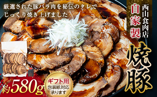 [ギフト用]自家製焼豚(約580g)チャーシュー 秘伝 焼き豚 焼豚 国産 冷凍 おつまみ おかず 豚 豚肉 肉 豚バラ バラ肉 ご当地 グルメ 食品 FF5J-496