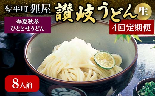 春夏秋冬-ひととせうどん- 8人前定期便 生うどん つゆ うどん 本場 讃岐 讃岐うどん さぬきうどん ご当地 グルメ 名産品 食品 四国 F5J-930
