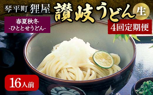 春夏秋冬-ひととせうどん- 16人前定期便 生うどん つゆ うどん 本場 讃岐 讃岐うどん さぬきうどん ご当地 グルメ 名産品 食品 四国 F5J-931