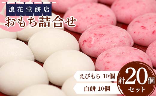 浪花堂餅店 おもち詰合せ えびもち10個 白餅10個 計20個 もち お餅 餡なし 保存料無添加 お雑煮 お正月 食品 F5J-993