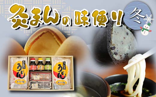 [香川県善通寺市・琴平町共通返礼品]灸まんの味便り 「冬」 灸まん さぬきうどん 名物 詰合せ セット まんじゅう 和菓子 銘菓 チョコ うどん だし ご当地 名産 ギフト 四国 F5J-328