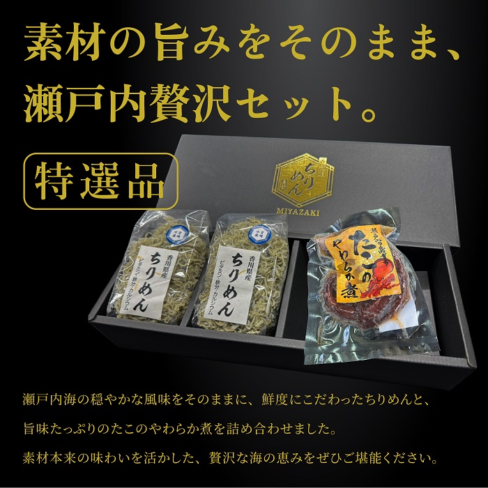 【瀬戸内の恵み詰め合わせ】香川県産ちりめん（70g×2）と瀬戸内産たこのやわらか煮（150g）【A-149】
