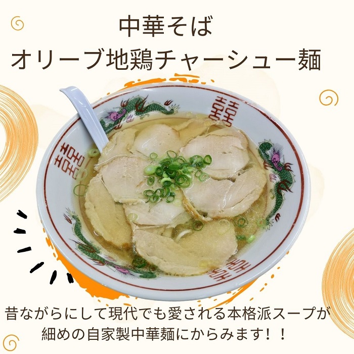 上海軒　中華そば（オリーブ地鶏チャーシュー麵）・焼き飯 （各4人前）【B-62】