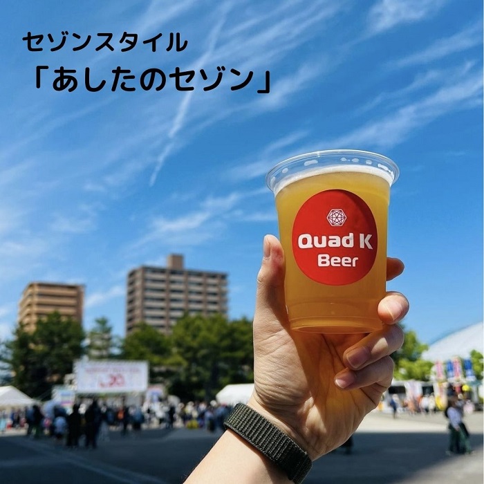 【香川県丸亀市・多度津町共通返礼品】クラフトビール【Quad K Beer】セゾンビール・kokou 詰め合わせ 6本セット【B-70】