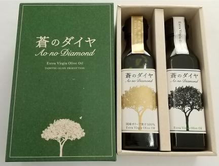 「蒼のダイヤ」オリーブオイルセットAB【A-87】