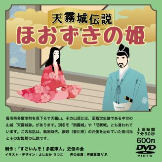 『すごいんぞ！多度津人』史伝の会 歴史DVD セット【L-51】