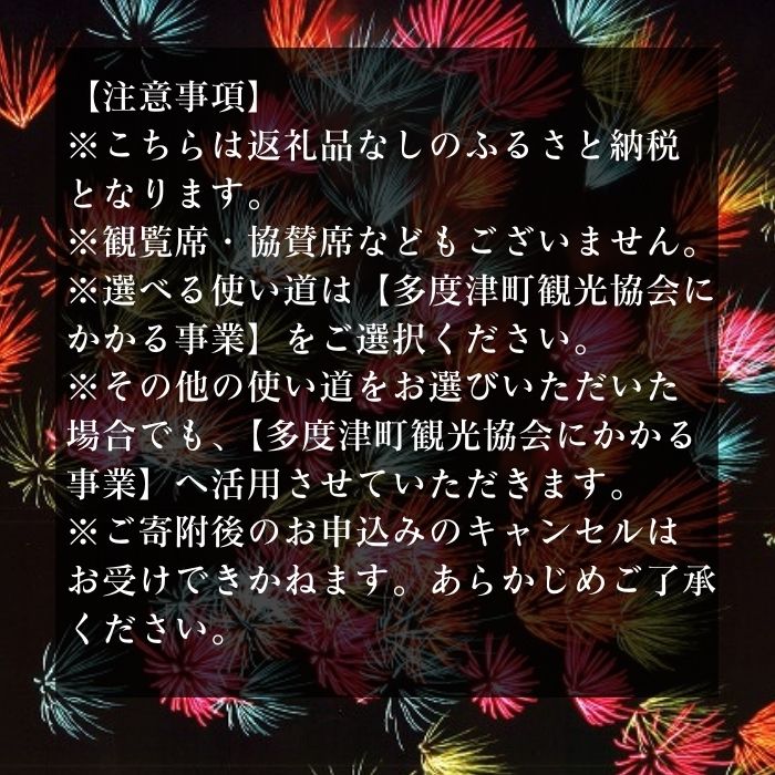  【返礼品なし】たどつ港まつり花火大会 応援ふるさと納税【A-126】