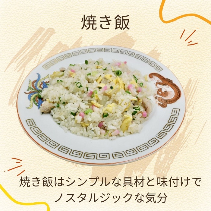 上海軒　中華そば（チャーシュー麺）・焼き飯 （各4人前）【B-61】