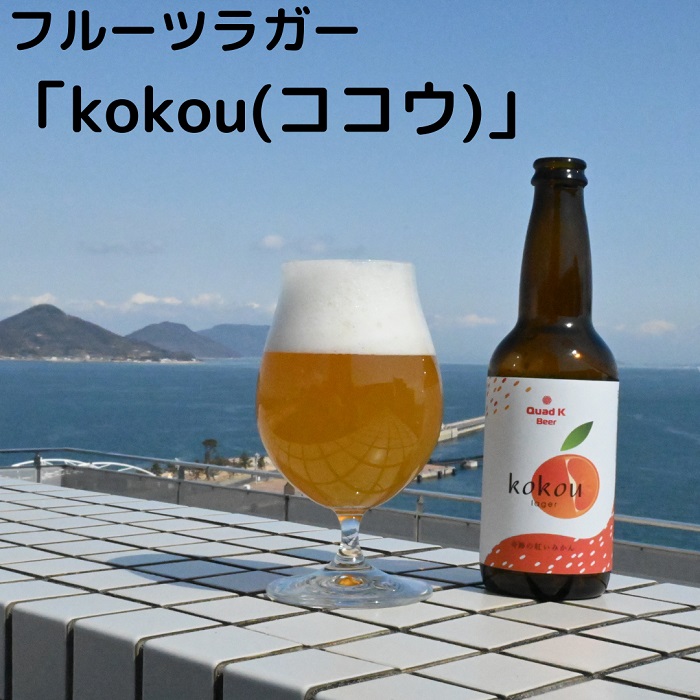 【香川県丸亀市・多度津町共通返礼品】クラフトビール【Quad K Beer】セゾンビール・kokou 詰め合わせ 6本セット【B-70】