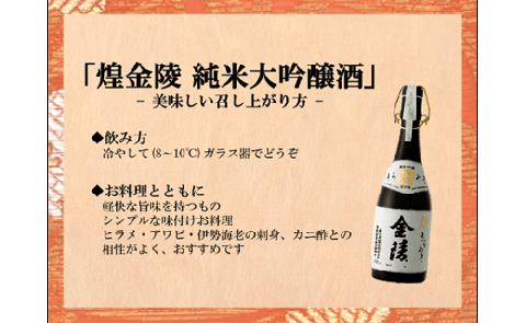煌金陵 純米大吟醸酒【C-5】
