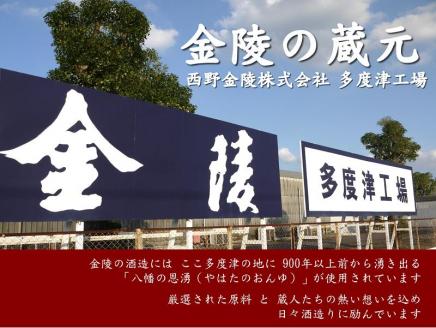 金陵お祝いの酒　金陵本醸造 【H-29】