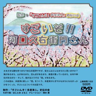 『すごいんぞ！多度津人』史伝の会 歴史DVD セット【L-51】