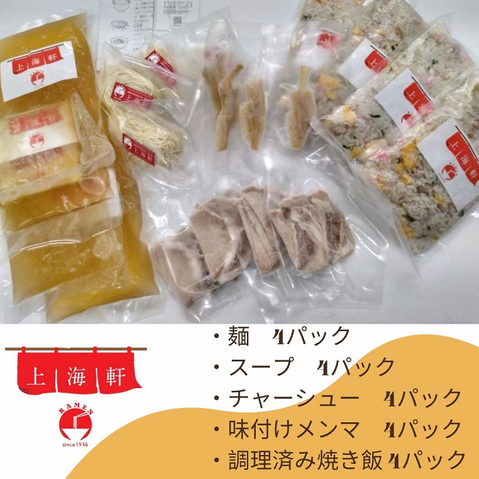 上海軒　中華そば（チャーシュー麺）・焼き飯 （各4人前）【B-61】