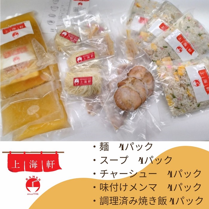 上海軒　中華そば（オリーブ地鶏チャーシュー麵）・焼き飯 （各4人前）【B-62】