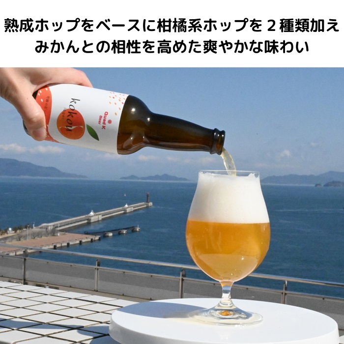 【香川県丸亀市・多度津町共通返礼品】クラフトビール【Quad K Beer】セゾンビール・kokou 詰め合わせ 6本セット【B-70】