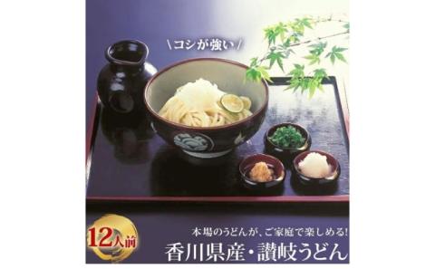 「瀬戸内中讃定住自立圏」うどんの名店食べ比べセット【C-21】