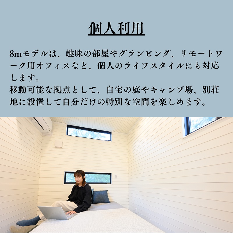 トレーラーハウス スタンダードモデル８mサイズ【H-81】