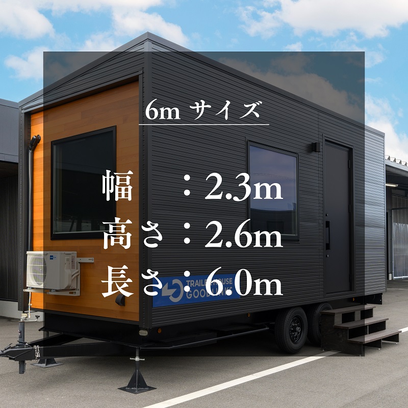 トレーラーハウス スタンダードモデル６ｍサイズ【H-80】