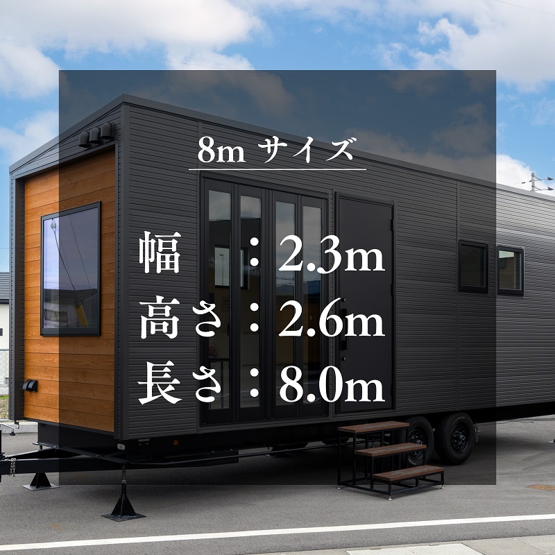 トレーラーハウス スタンダードモデル８mサイズ【H-81】