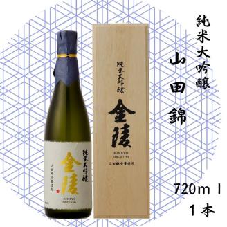 金陵 純米大吟醸 山田錦 720ml【H-30】