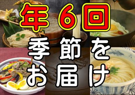【定期便】うどん屋めん一の季節を感じる純生うどんセット(8人前) 年間6回定期発送【D-9】