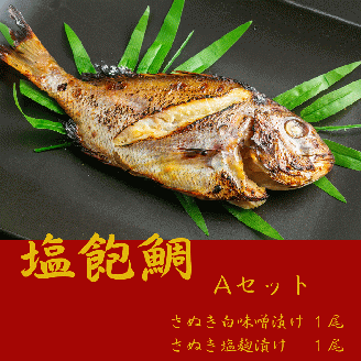 塩飽鯛 Aセット【A-73】