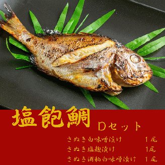 塩飽鯛 Dセット【A-76】