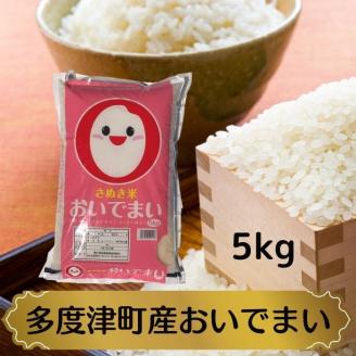 【令和7年産新米】多度津町産おいでまい 5kg【L-37】