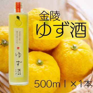 金陵 ゆず酒 500ml １本【L-9】