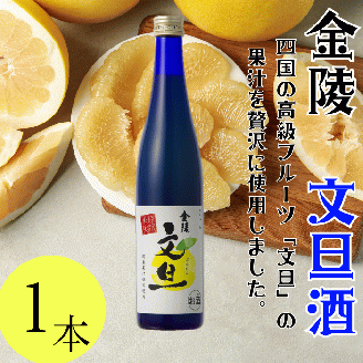 金陵 文旦酒 500ml １本【L-7】