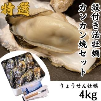 殻付活牡蠣カンカン焼セット4kg(加熱用)（予約受付中：旬にお届け！2025年12月中旬頃から期間限定出荷！）【B-7】