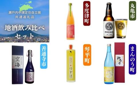 「瀬戸内中讃定住自立圏」地酒飲み比べセット【H-79】