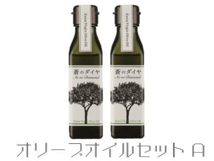「蒼のダイヤ」オリーブオイルセットA　【A-14】